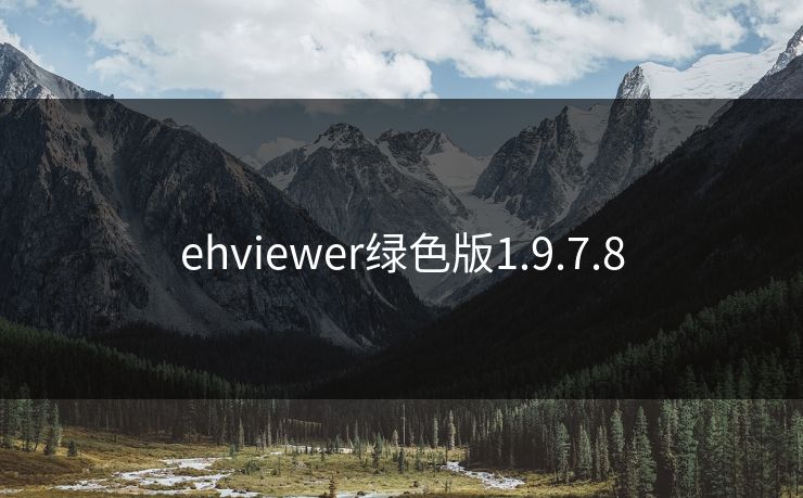 ehviewer绿色版1.9.7.8