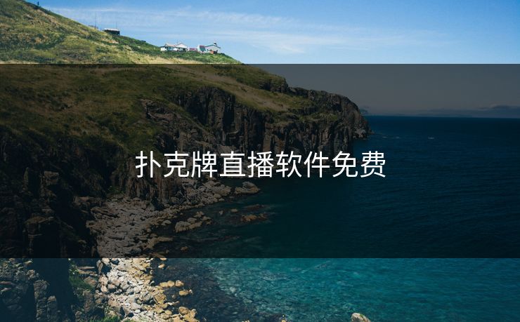 扑克牌直播软件免费
