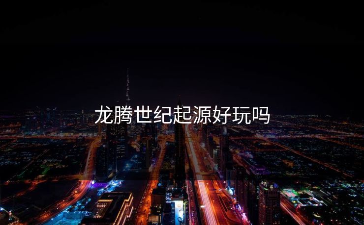 龙腾世纪起源好玩吗 龙腾世纪起源好玩吗