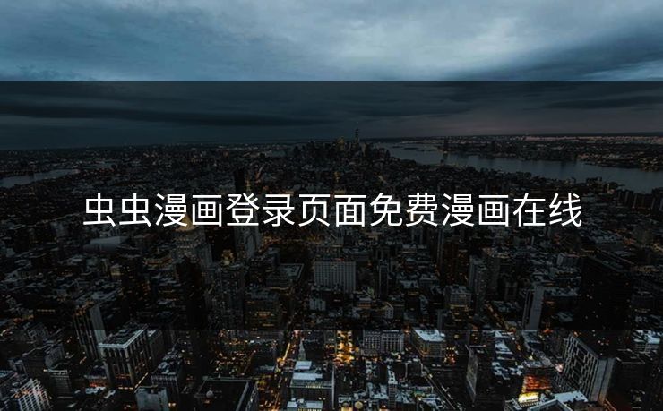 虫虫漫画登录页面免费漫画在线