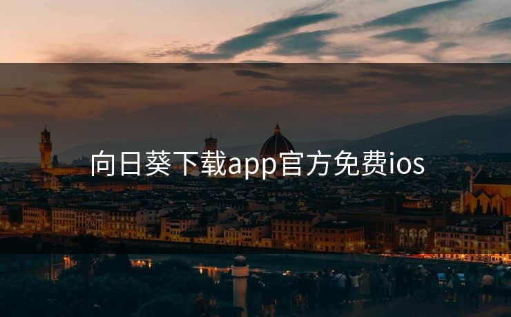 向日葵下载app官方免费ios
