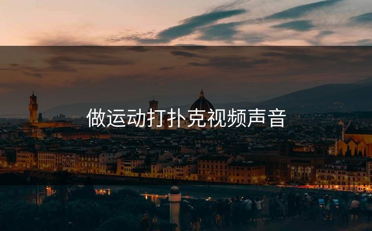 做运动打扑克视频声音