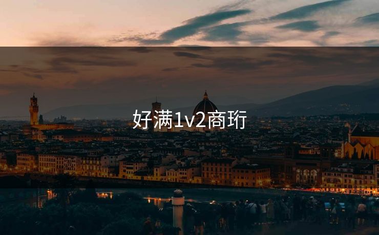 好满1v2商珩