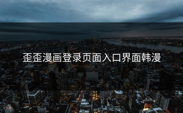 歪歪漫画登录页面入口界面韩漫 歪歪漫画登录页面入口界面韩漫