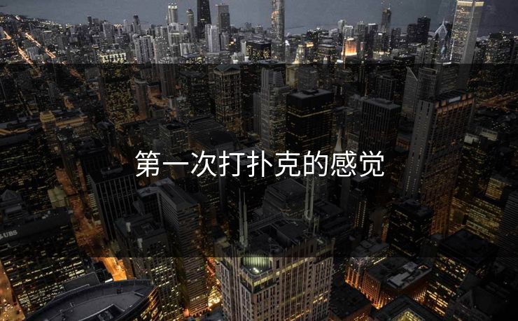 第一次打扑克的感觉 第一次打扑克的感觉