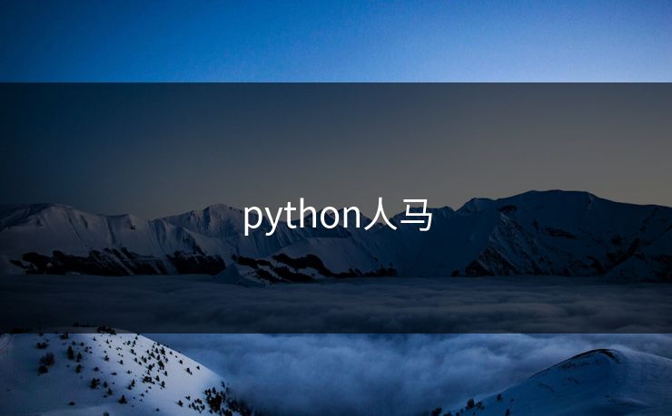 python人马