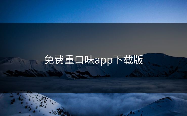 免费重口味app下载版