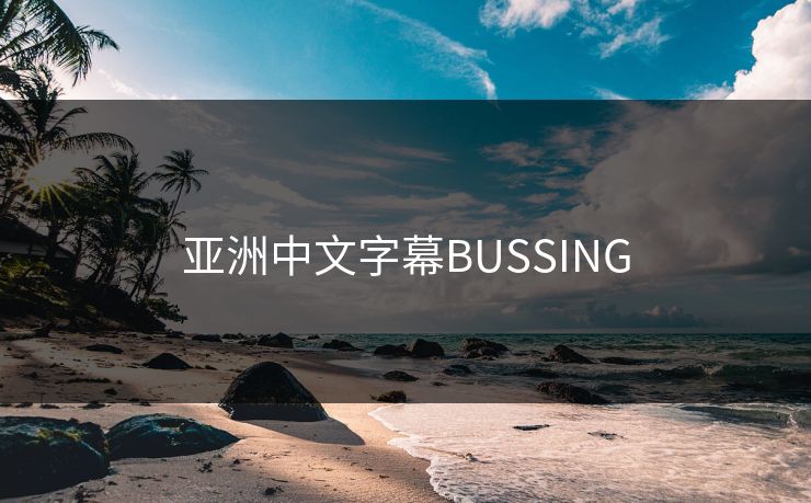 亚洲中文字幕BUSSING