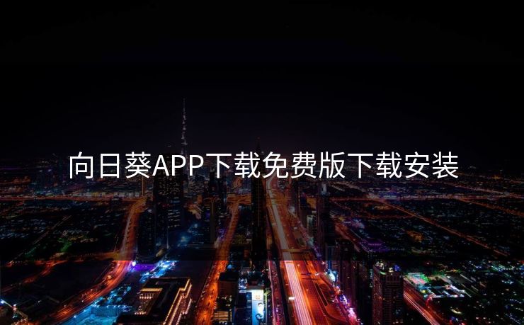 向日葵APP下载免费版下载安装