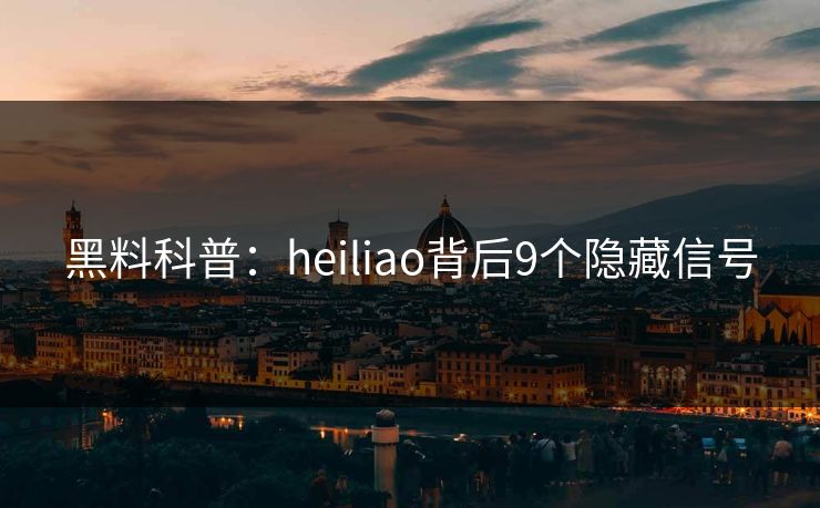 黑料科普：heiliao背后9个隐藏信号