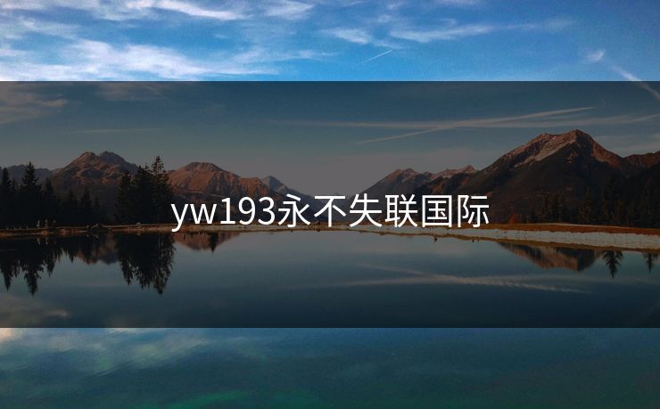 yw193永不失联国际