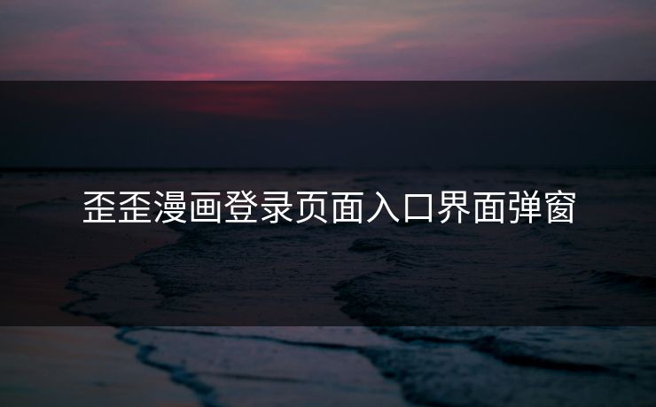 歪歪漫画登录页面入口界面弹窗