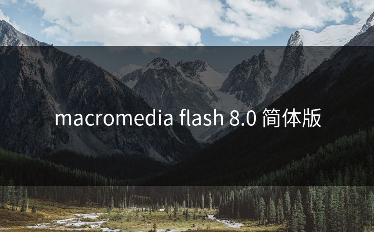 macromedia flash 8.0 简体版 macromedia flash 8.0 简体版