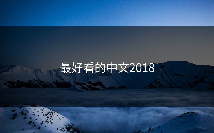 最好看的中文2018
